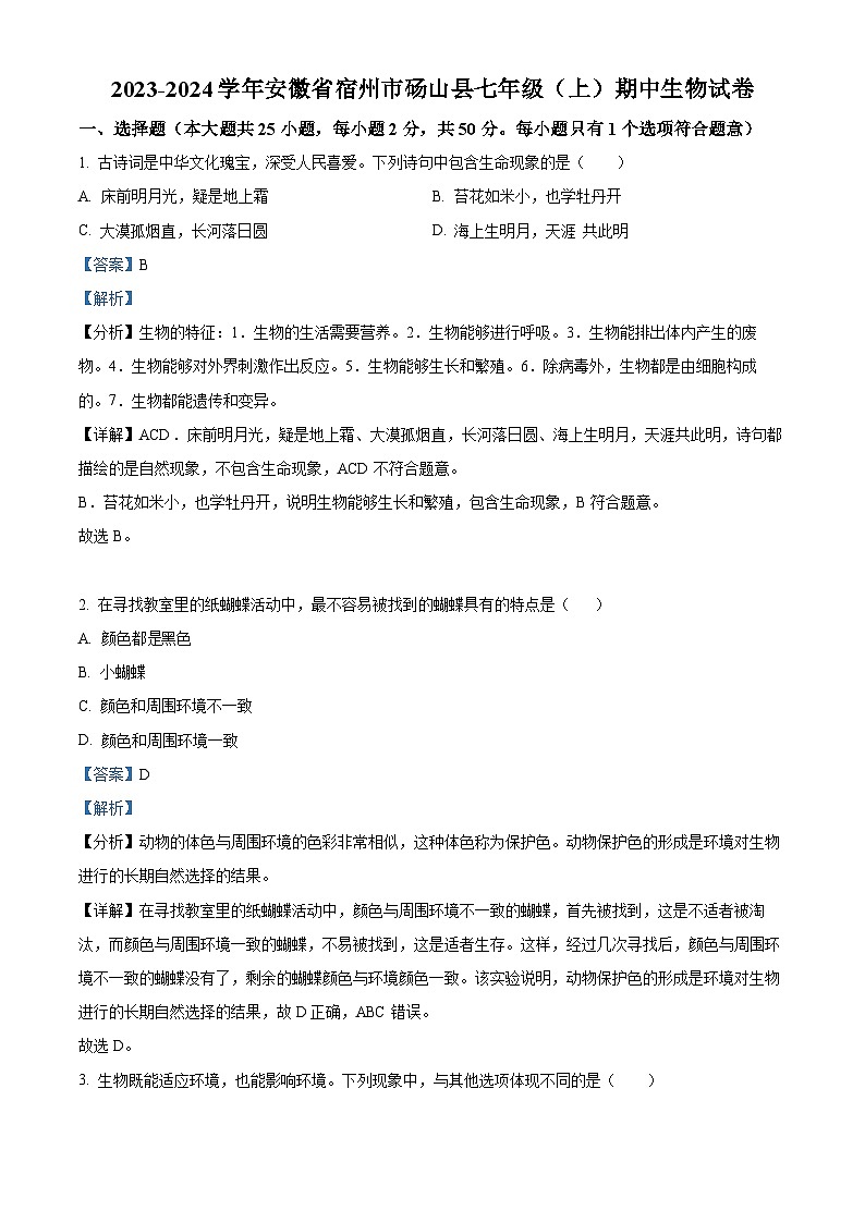 52，安徽省宿州市砀山县2023-2024学年七年级上学期期中生物试题01