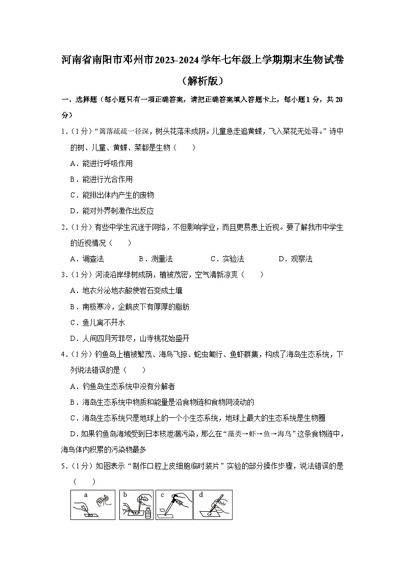 56，河南省南阳市邓州市2023-2024学年七年级上学期期末生物试卷第1页