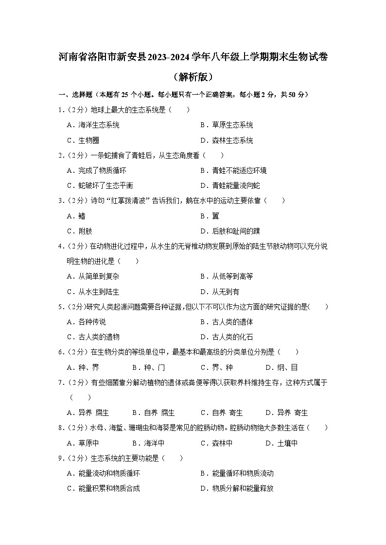 57，河南省洛阳市新安县2023-2024学年八年级上学期期末生物试卷第1页