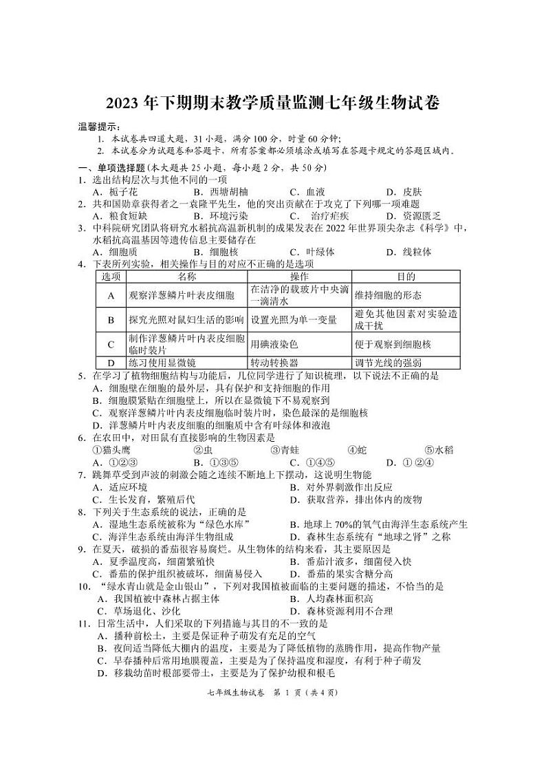 69，湖南省岳阳市城区2023-2024学年七年级上学期期末考试生物试题(1)第1页