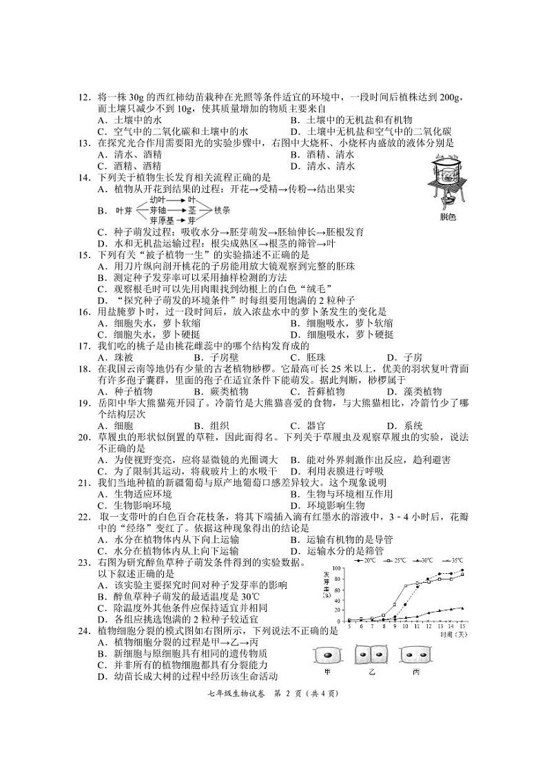 69，湖南省岳阳市城区2023-2024学年七年级上学期期末考试生物试题(1)第2页