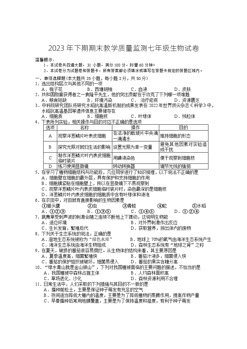69，湖南省岳阳市城区2023-2024学年七年级上学期期末考试生物试题第1页