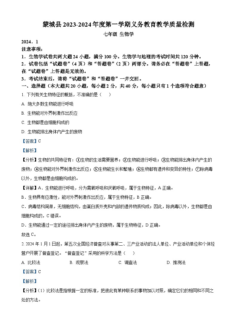 安徽省亳州市蒙城县2023-2024学年七年级上学期期末生物试题第1页