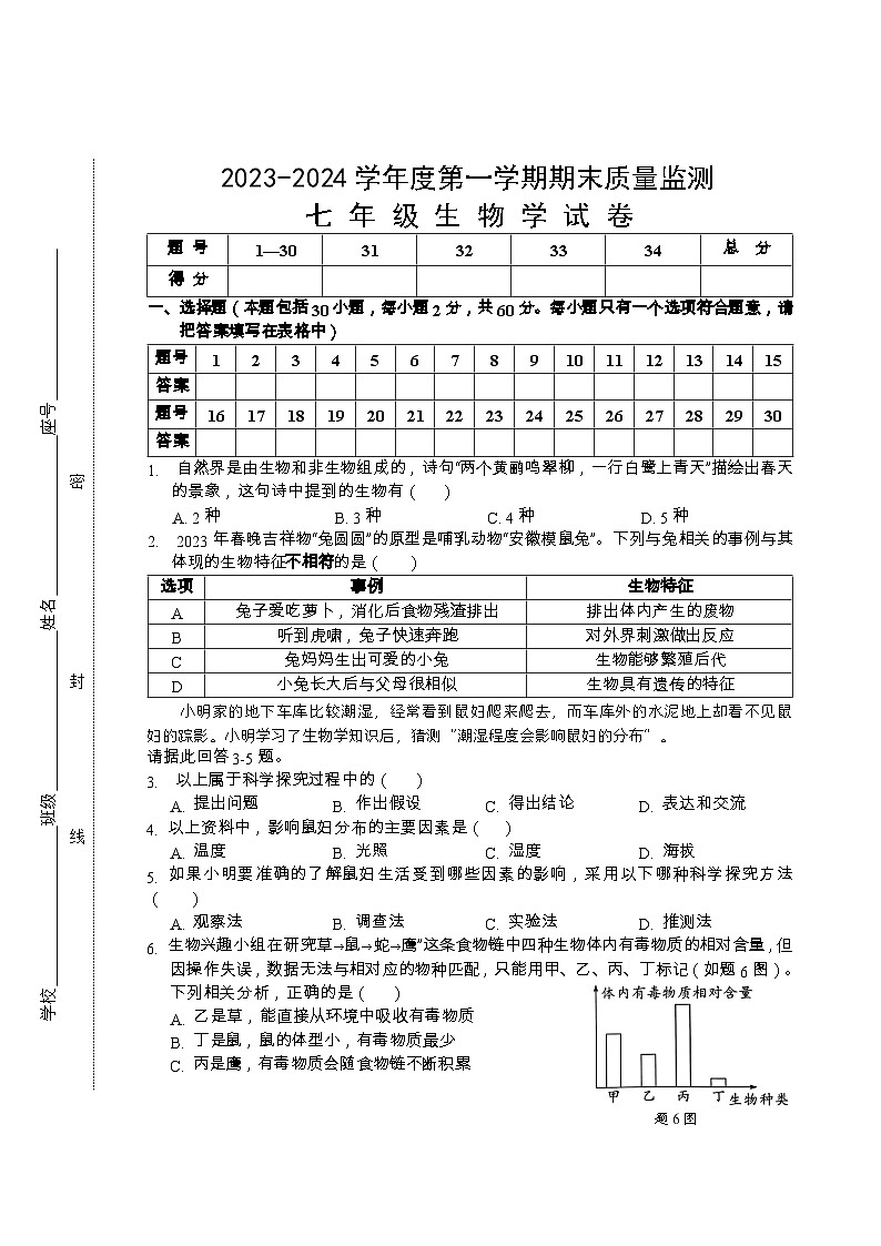 广东省汕头市澄海区2023-2024学年七年级上学期期末考试生物试题第1页