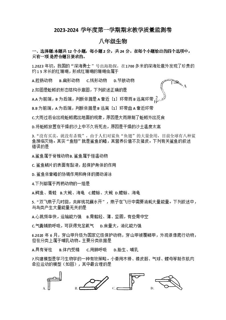 贵州省安顺市关岭县2023-—2024学年八年级上学期期末生物试题01