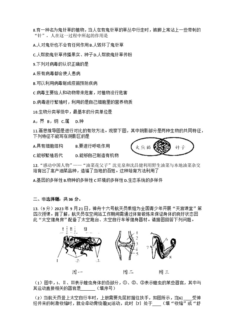 贵州省安顺市关岭县2023-—2024学年八年级上学期期末生物试题02