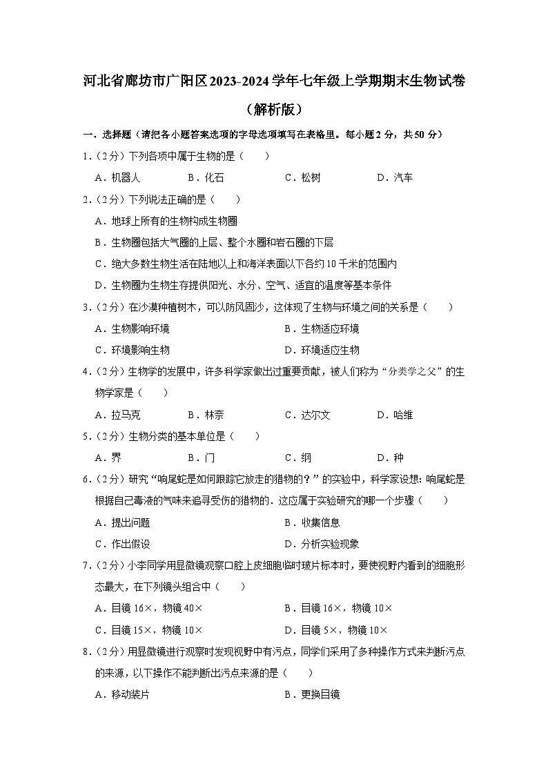 河北省廊坊市广阳区2023-2024学年七年级上学期期末生物试卷第1页
