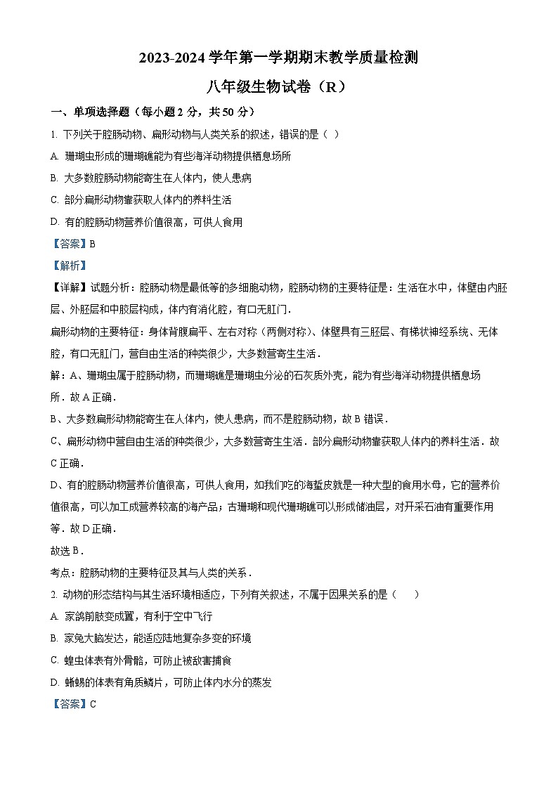 河北省石家庄市平山县平山外国语中学、平山中学、平山二中2023-2024学年八年级上学期期末生物试题01