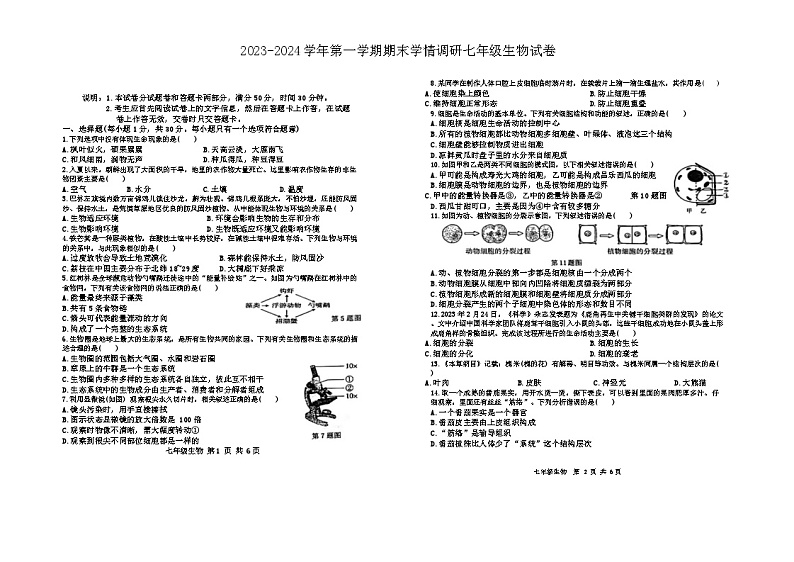 河南省三门峡市陕州区2023-2024学年七年级上学期期末学情调研生物试卷第1页