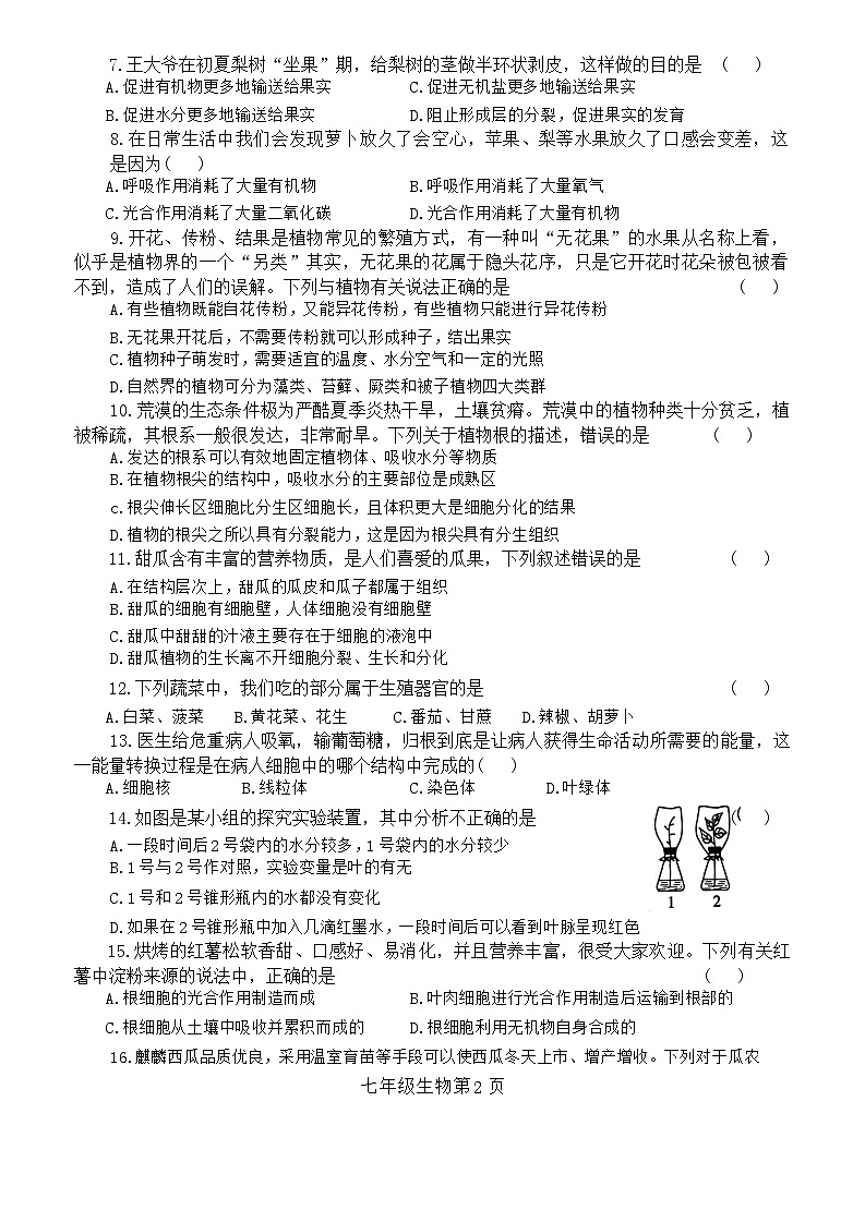 河南省商丘市民权县2023-2024学年七年级上学期期末生物试题第2页