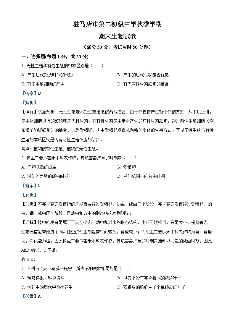 河南省驻马店市第二初级中学2023-2024学年八年级上学期期末生物试题01