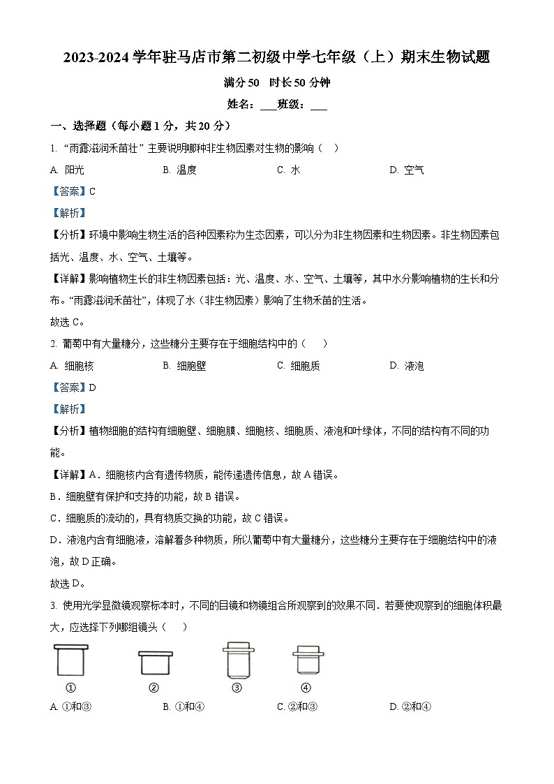 河南省驻马店市第二初级中学2023-2024学年七年级上学期期末生物试题第1页
