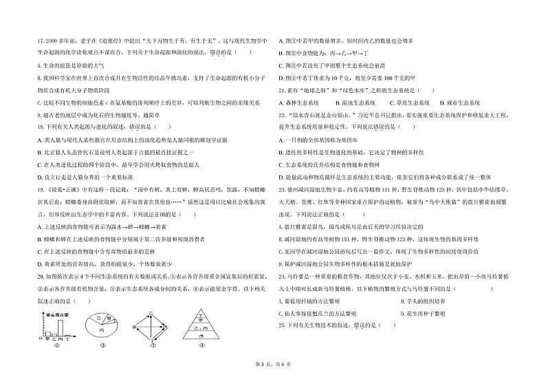 山东省德州市武城县2023-2024学年八年级上学期期末考试生物试题第3页