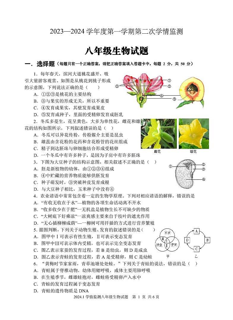 山东省济宁市金乡县2023-2024学年八年级上学期期末考试生物试题01