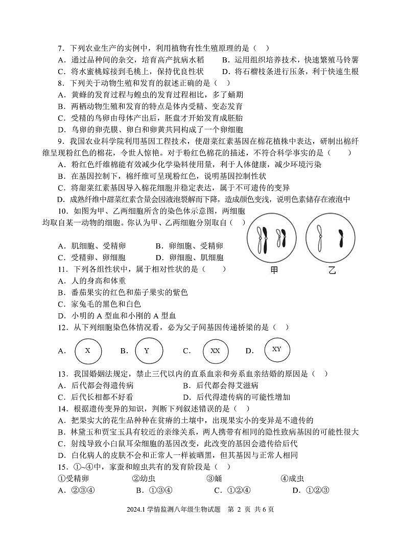 山东省济宁市金乡县2023-2024学年八年级上学期期末考试生物试题02