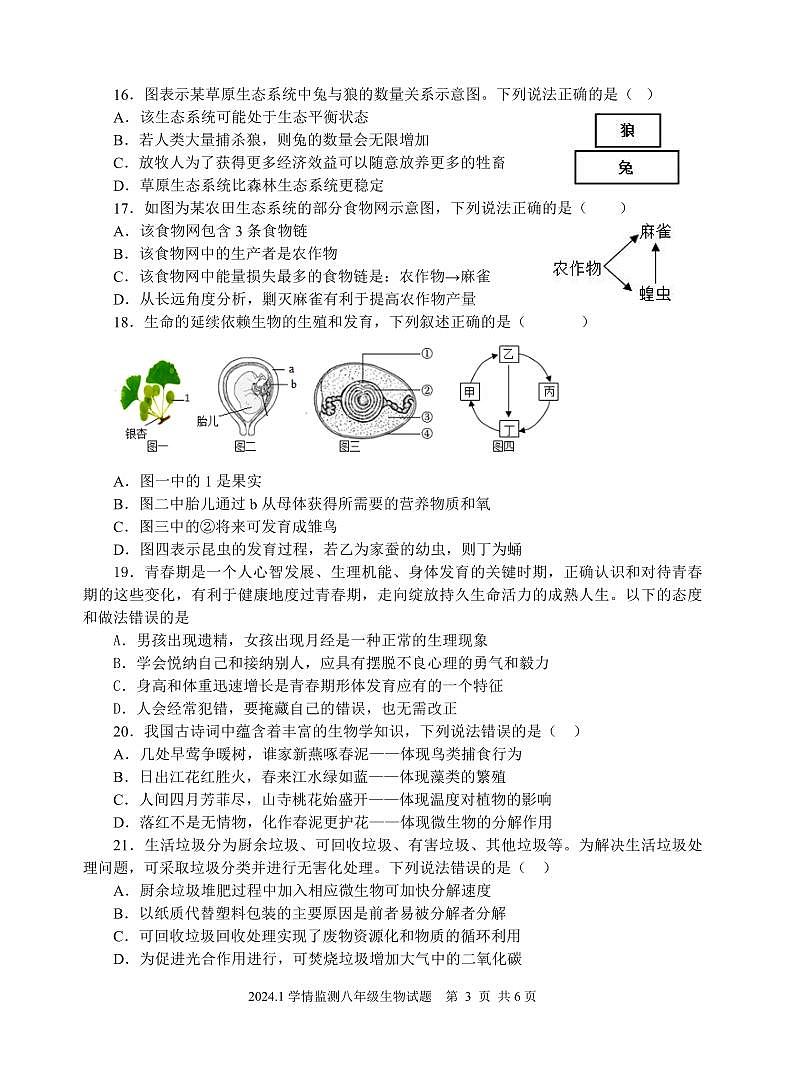 山东省济宁市金乡县2023-2024学年八年级上学期期末考试生物试题03