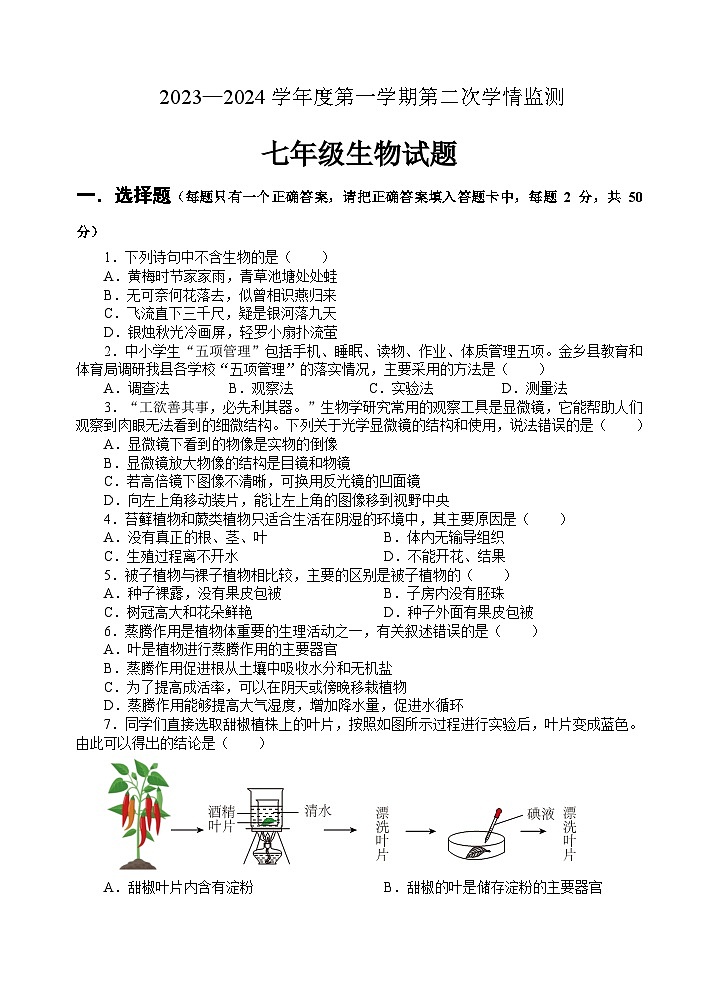 山东省济宁市金乡县2023-2024学年七年级上学期期末考试生物试题(1)01