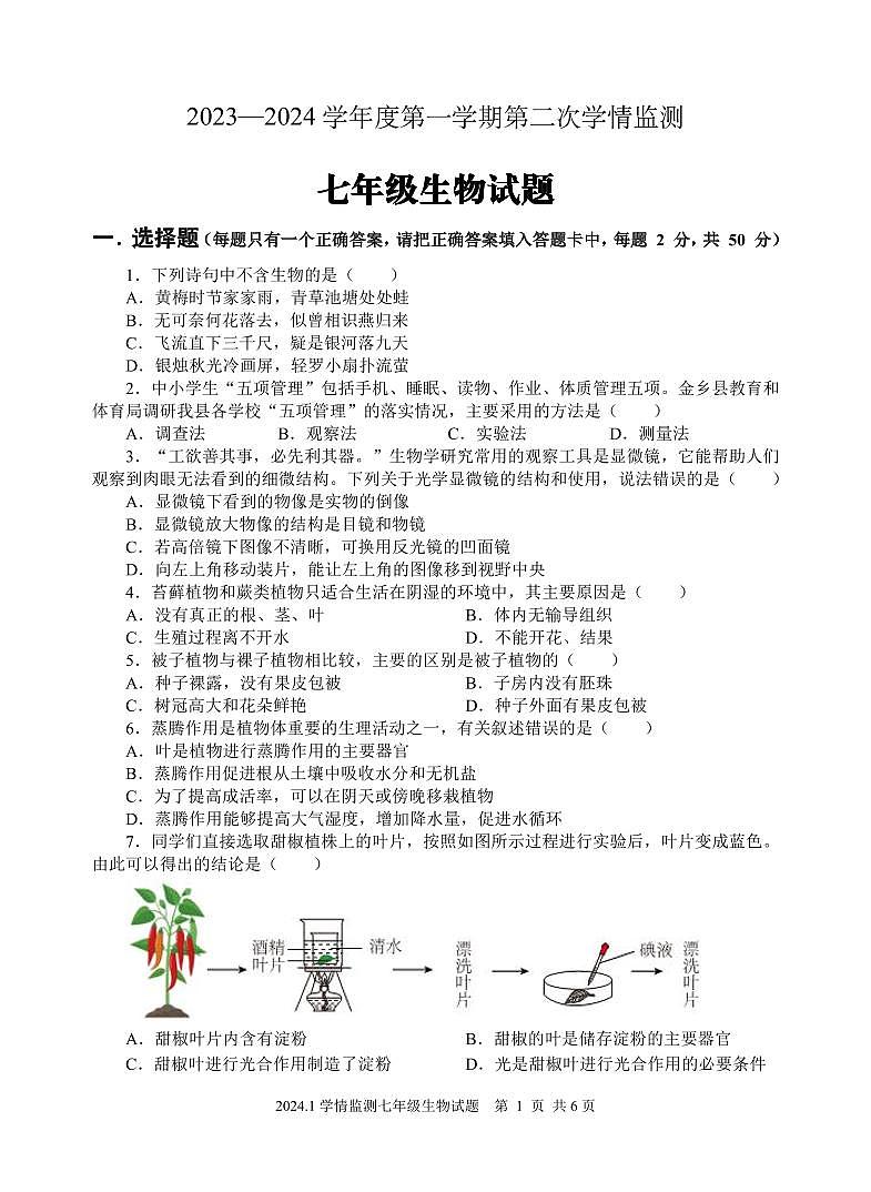山东省济宁市金乡县2023-2024学年七年级上学期期末考试生物试题01