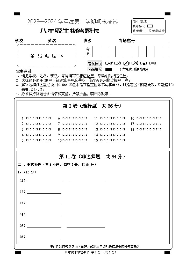 山东省枣庄市山亭区2023-2024学年八年级上学期期末考试生物试题(1)第1页
