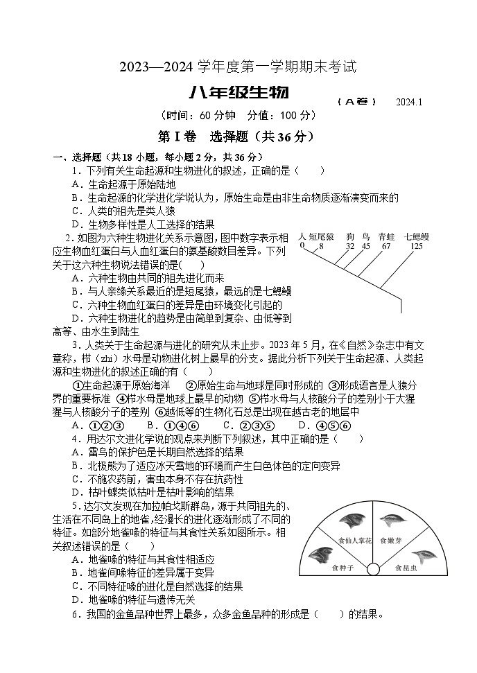 山东省枣庄市山亭区2023-2024学年八年级上学期期末考试生物试题(3)第1页