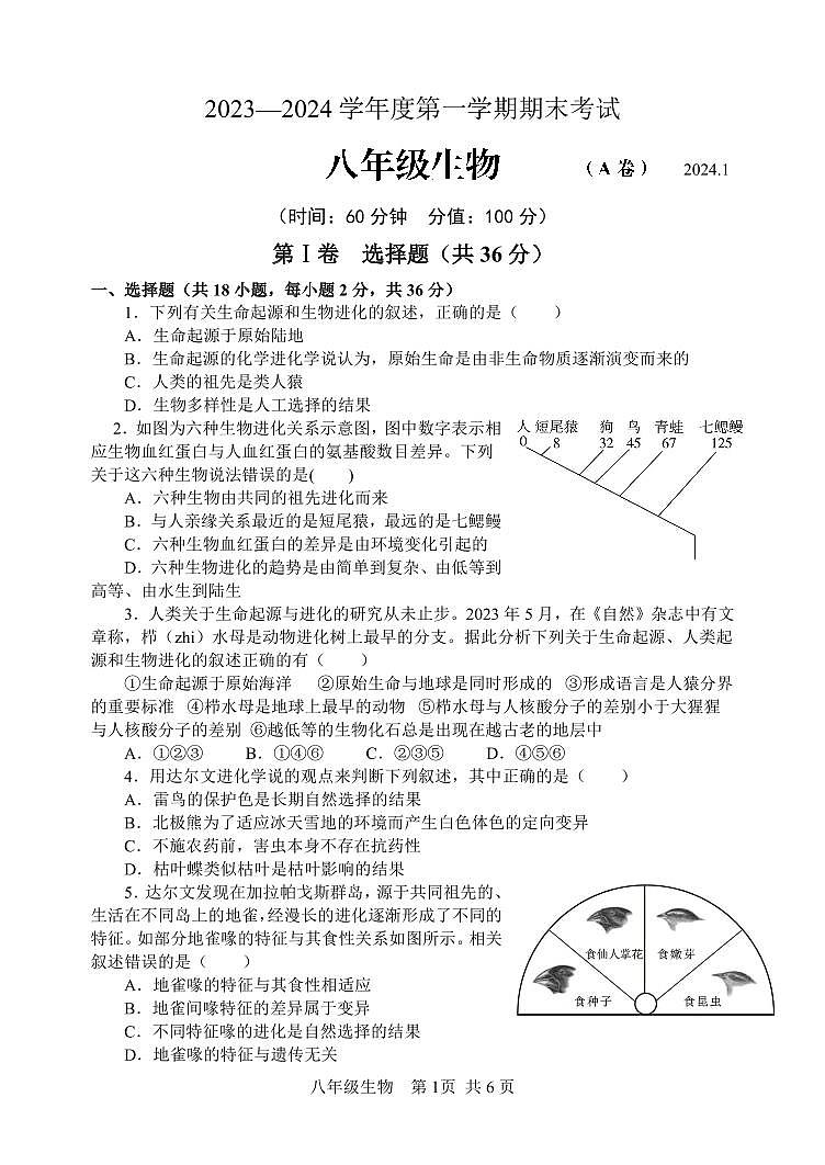 山东省枣庄市山亭区2023-2024学年八年级上学期期末考试生物试题第1页