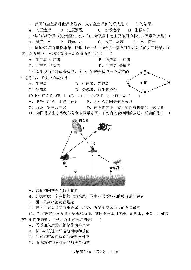 山东省枣庄市山亭区2023-2024学年八年级上学期期末考试生物试题第2页