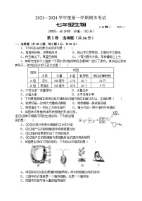 山东省枣庄市山亭区2023-2024学年七年级上学期期末考试生物试题(3)