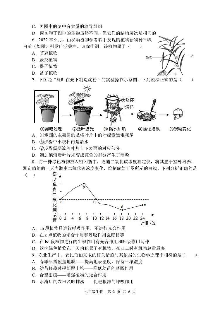 山东省枣庄市山亭区2023-2024学年七年级上学期期末考试生物试题02