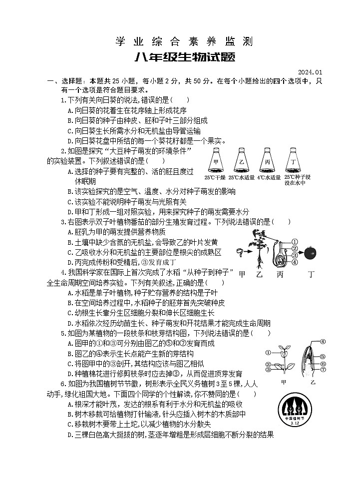 山东省枣庄市薛城区2023-2024学年八年级上学期期末考试生物试题第1页