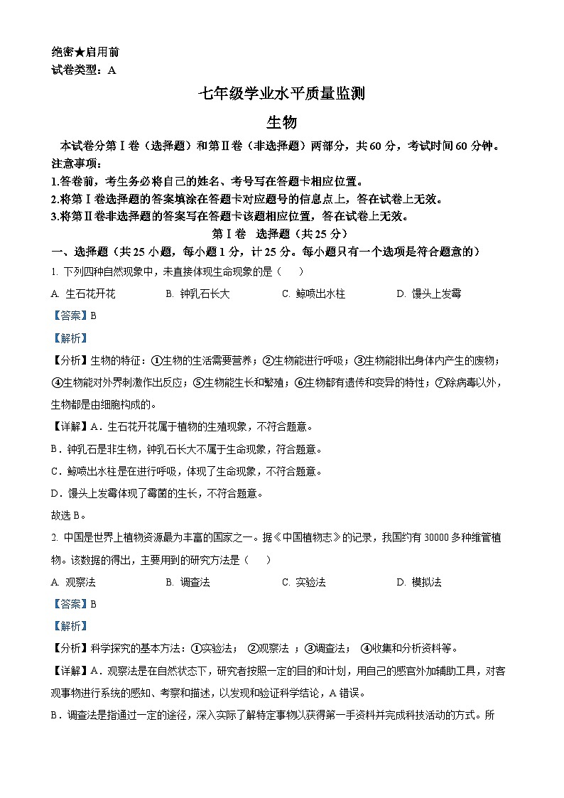 陕西省西安市第八十三中学2023-2024学年七年级上学期期末考试生物试卷第1页