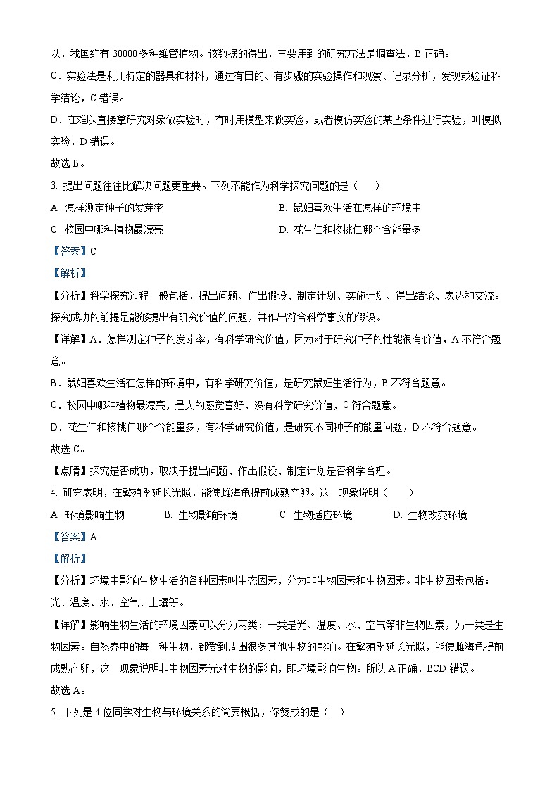 陕西省西安市第八十三中学2023-2024学年七年级上学期期末考试生物试卷第2页