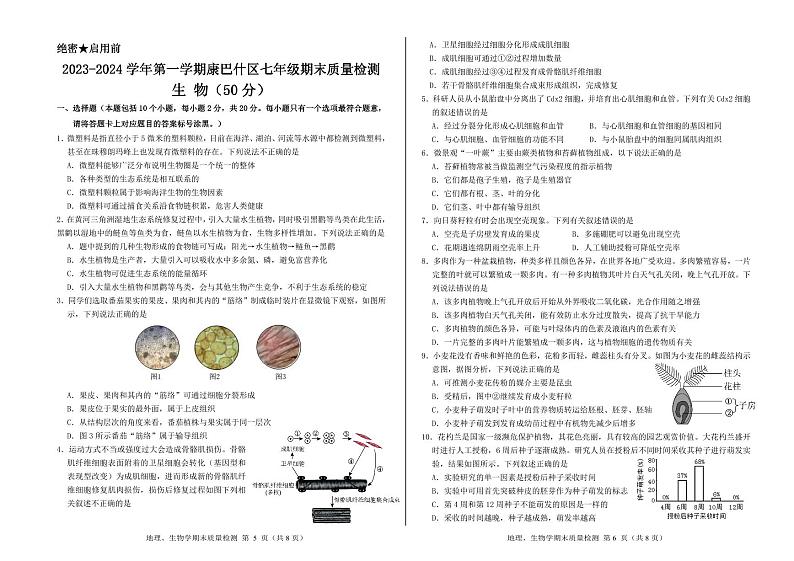 17，内蒙古鄂尔多斯市康巴什区联考2023-2024学年七年级上学期期末质量检测生物试卷第1页