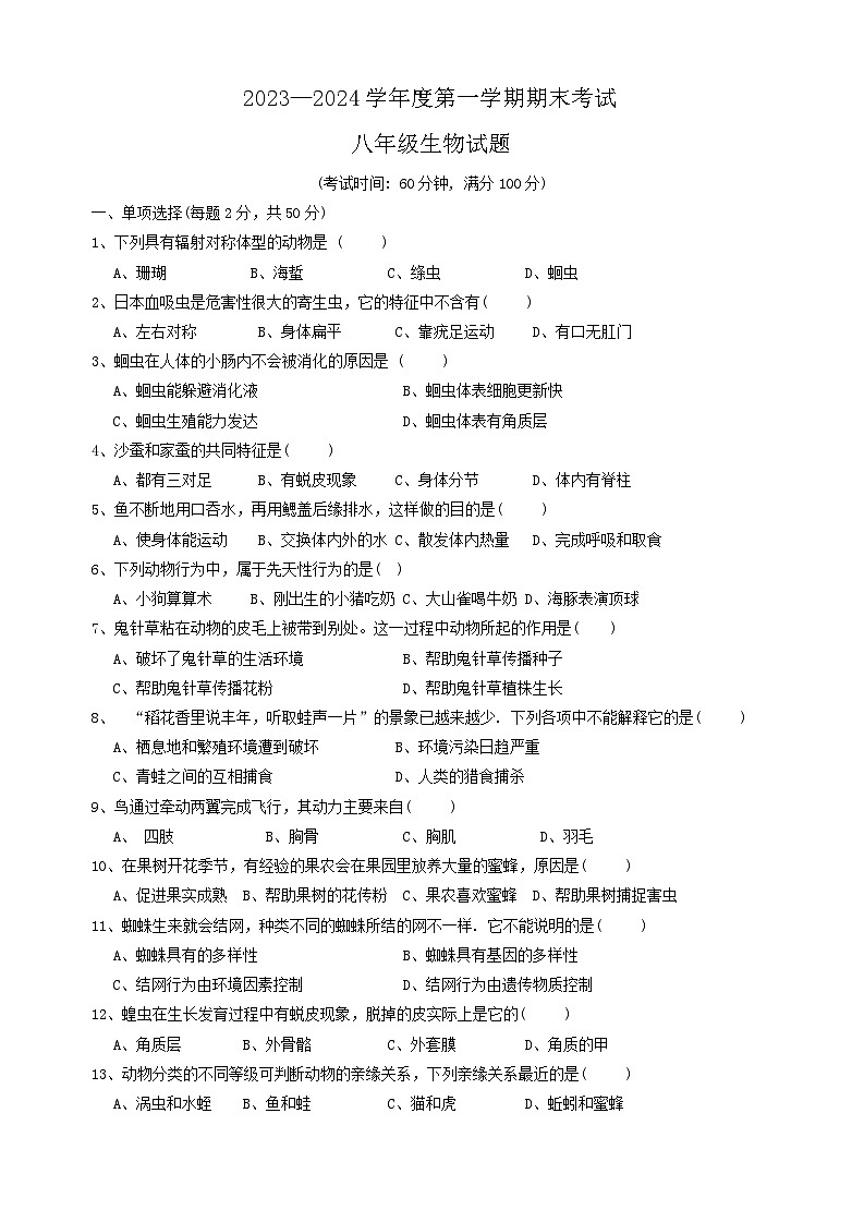 18，安徽省池州市青阳县2023-2024学年八年级上学期期末生物试题01