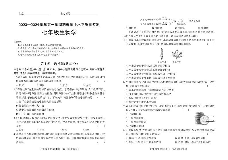 19，山西省忻州市多校联考2023-2024学年七年级上学期期末学业水平质量监测生物学试题01