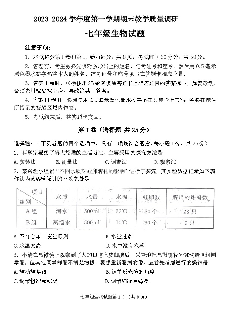 26，山东省济宁市梁山县2023-2024学年七年级上学期期末生物试题01