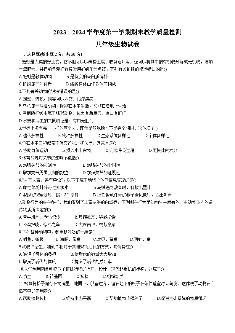 29，河北省邯郸市经济技术开发区2023-2024学年八年级上学期生物期末试卷第1页