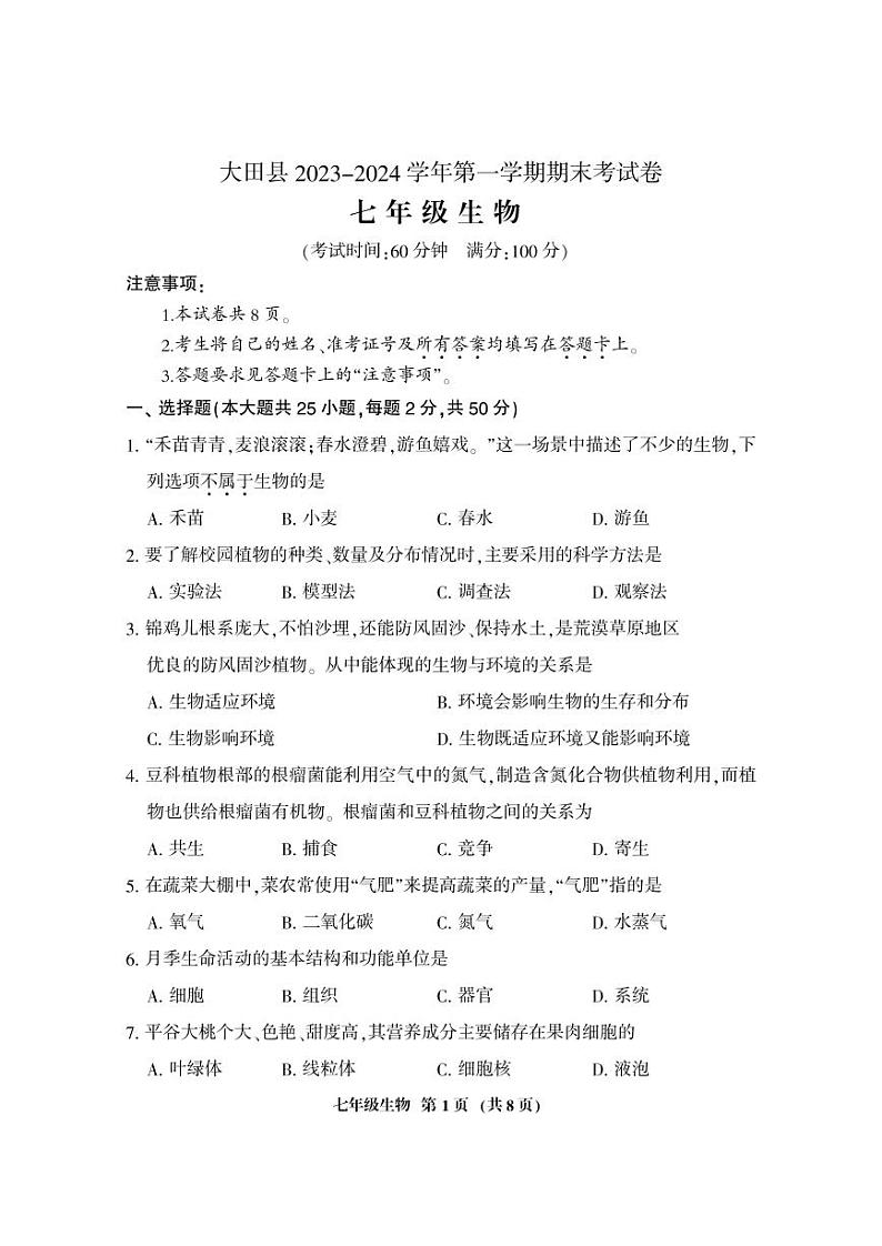 32，福建省三明市大田县2023-2024学年七年级上学期期末考试生物试题01