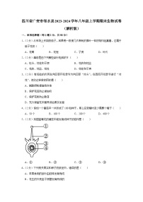 37,四川省广安市邻水县2023-2024学年八年级上学期期末生物试卷