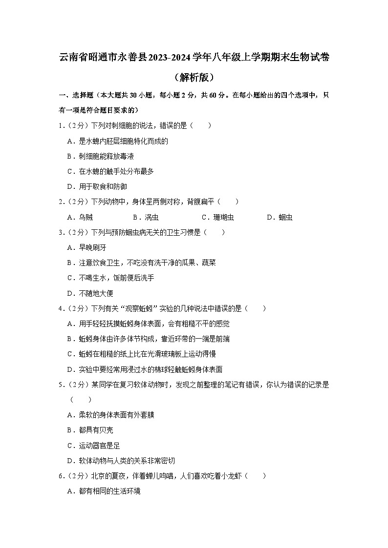 40，云南省昭通市永善县2023-2024学年八年级上学期期末生物试卷01
