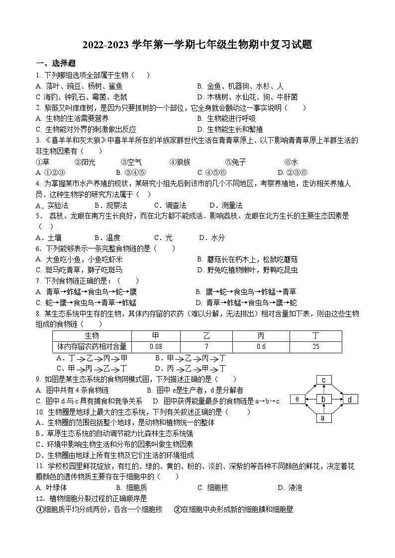 2023-2024学年人教版生物七年级上册期中复习试卷01