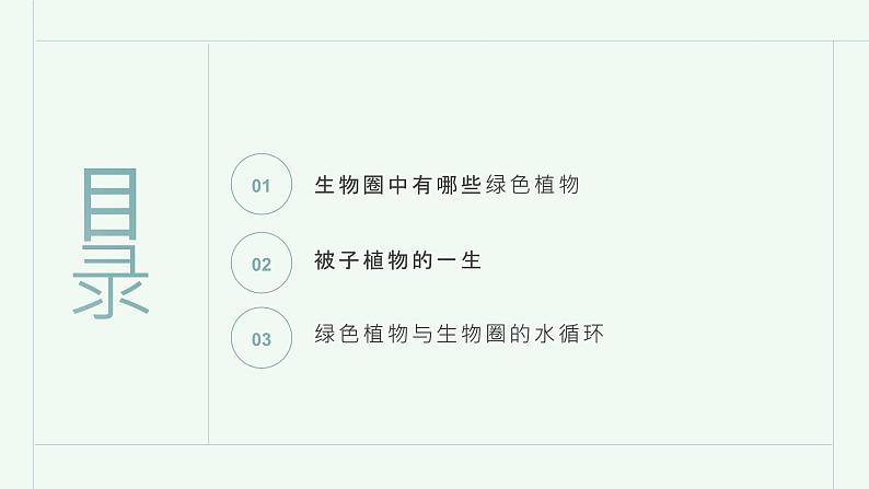 第三单元++生物圈中的绿色植物（一）课件-2023-2024学年人教版生物七年级上册第2页