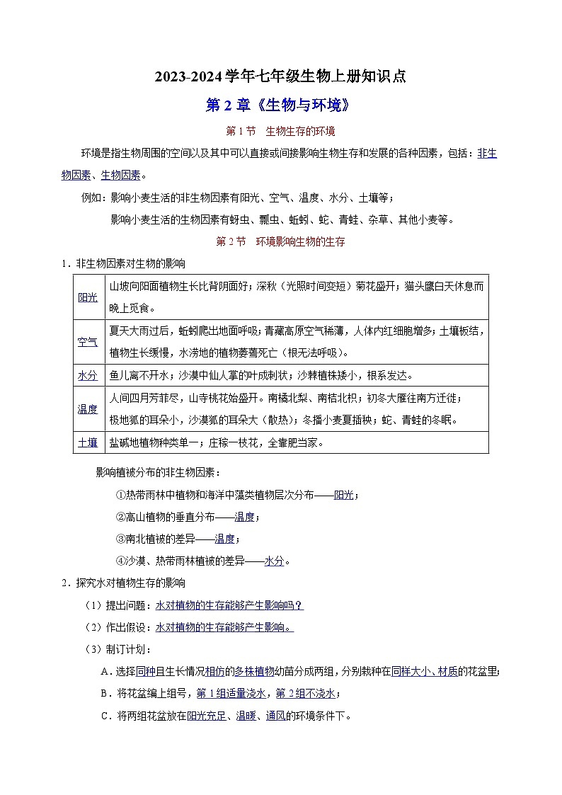 2023-2024学年苏科版七年级生物上册第2章《生物与环境》知识点第1页