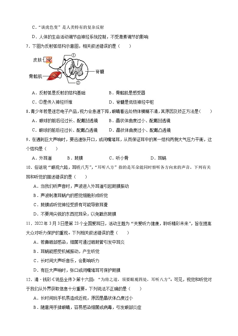 2023-2024学年苏科版八年级上册生物第十六章《人体生命活动的调节》单元检测卷（含答案解析）第2页