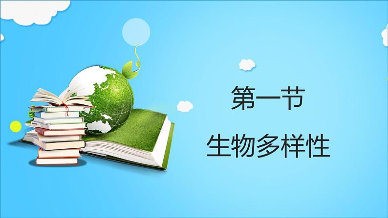 6.3.1+生物多样性课件2023--2024学年济南版生物八年级下册01