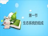 6.2.1+生态系统的组成+课件2023--2024学年济南版生物八年级下+册