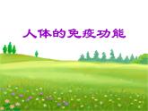 3.6.1++人体的免疫功能++课件-2023-2024学年济南版生物七年级下册