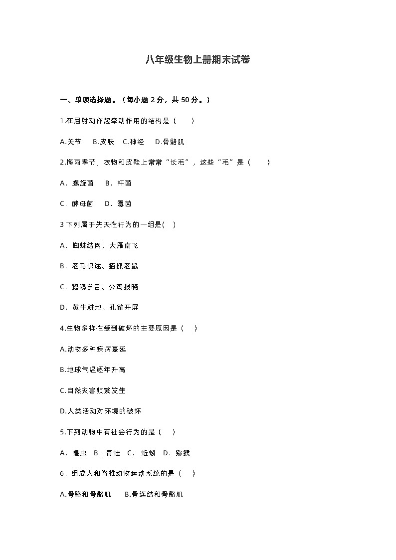 八年级生物上册期末试卷无答案第1页