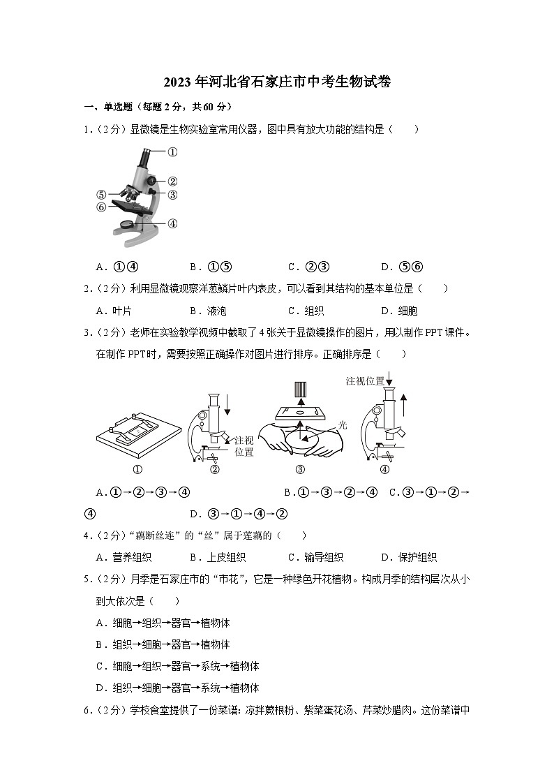 2023年河北省石家庄市中考生物试卷+01