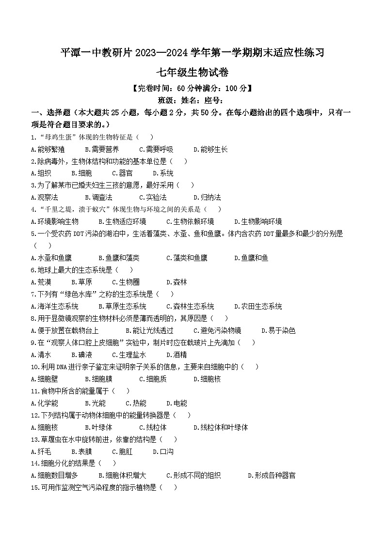 福建省平潭一中教研片2023—2024学年七年级上学期期末检测生物试题 (1)01