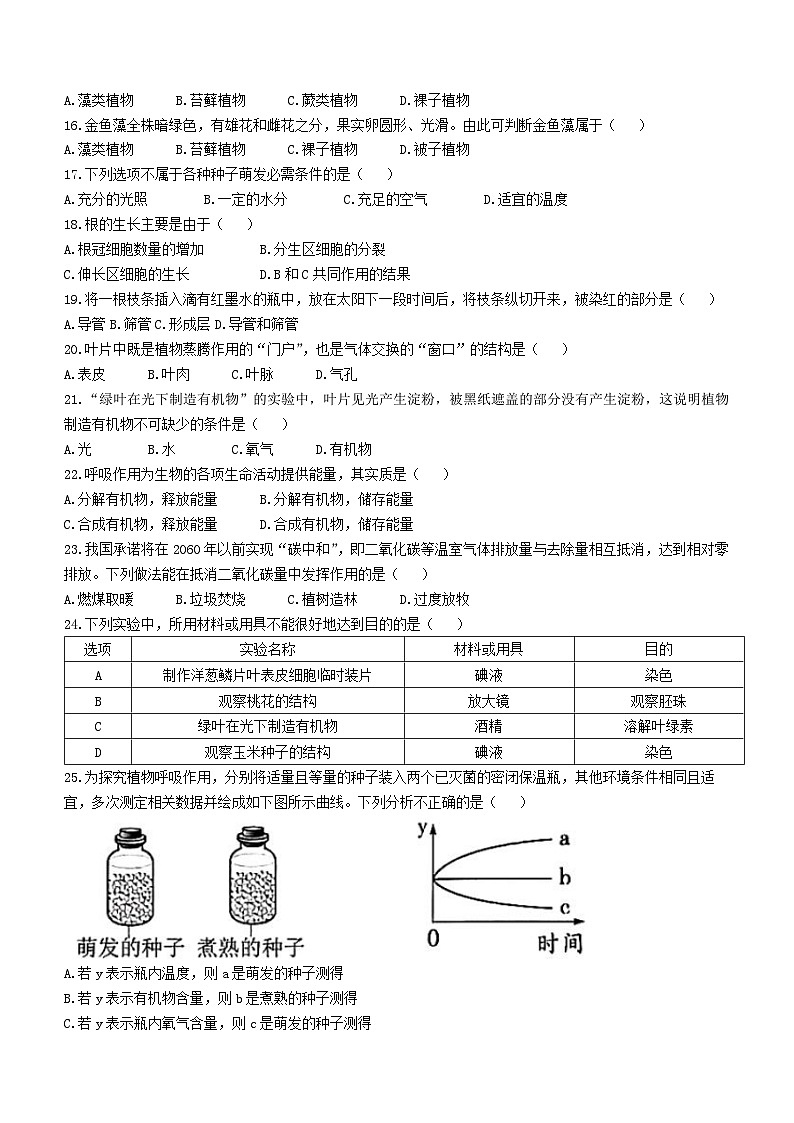 福建省平潭一中教研片2023—2024学年七年级上学期期末检测生物试题 (1)02